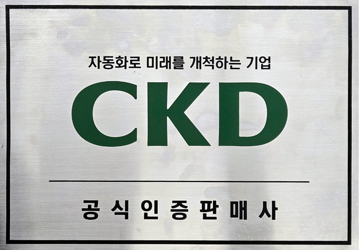 CKD 공식 인증 대리점