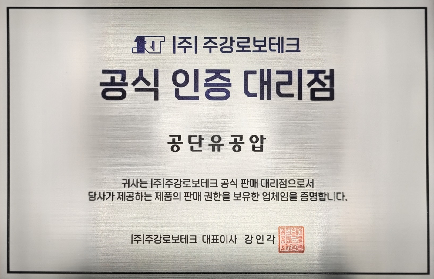 주강로보테크 공식 인증 대리점