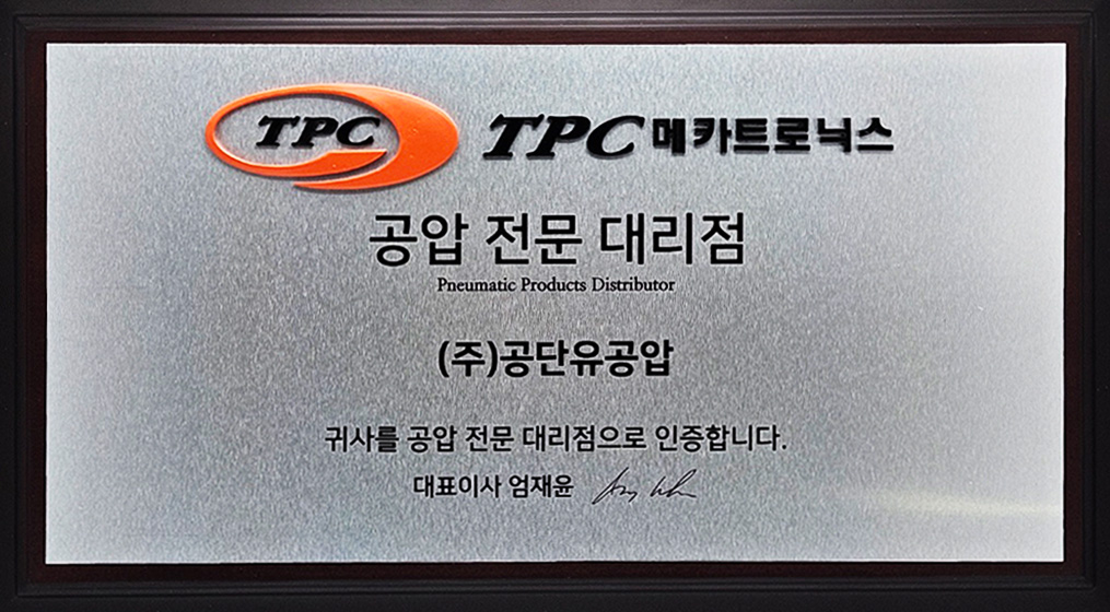 TPC 공압 인증 대리점 (주)공단유공압