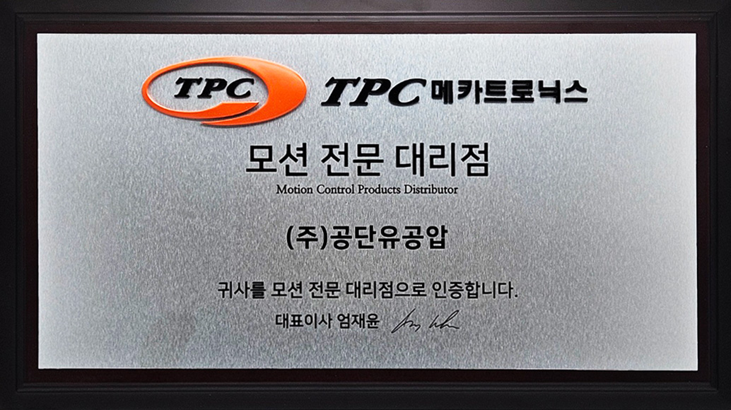 TPC 모션 인증 대리점 (주)공단유공압